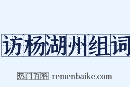 访杨湖州组词是什么意思的图片